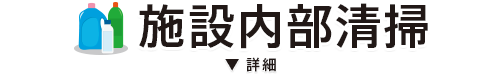 グリットはキレイで笑顔を創る会社です