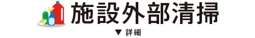 グリットはキレイで笑顔を創る会社です