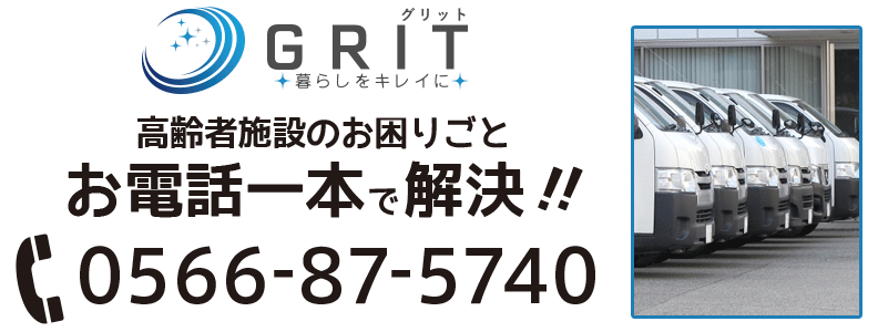 グリットはキレイで笑顔を創る会社です