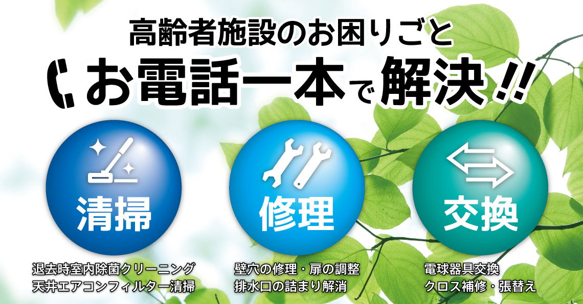 水漏れや排水管の詰り、塗装の剝れや高所の電球交換 エアコンの故障や車いすのパンク等々の細かなトラブルではないでしょうか|グリットはキレイで笑顔を創る会社です